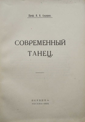 Сидоров, А.А. Современный танец. М.: Первина, 1922.